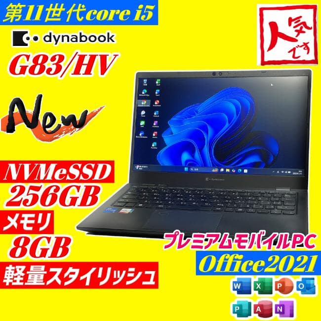 第11世代i5 dynabook G83/HV ノートPC メモリ8GB 薄型