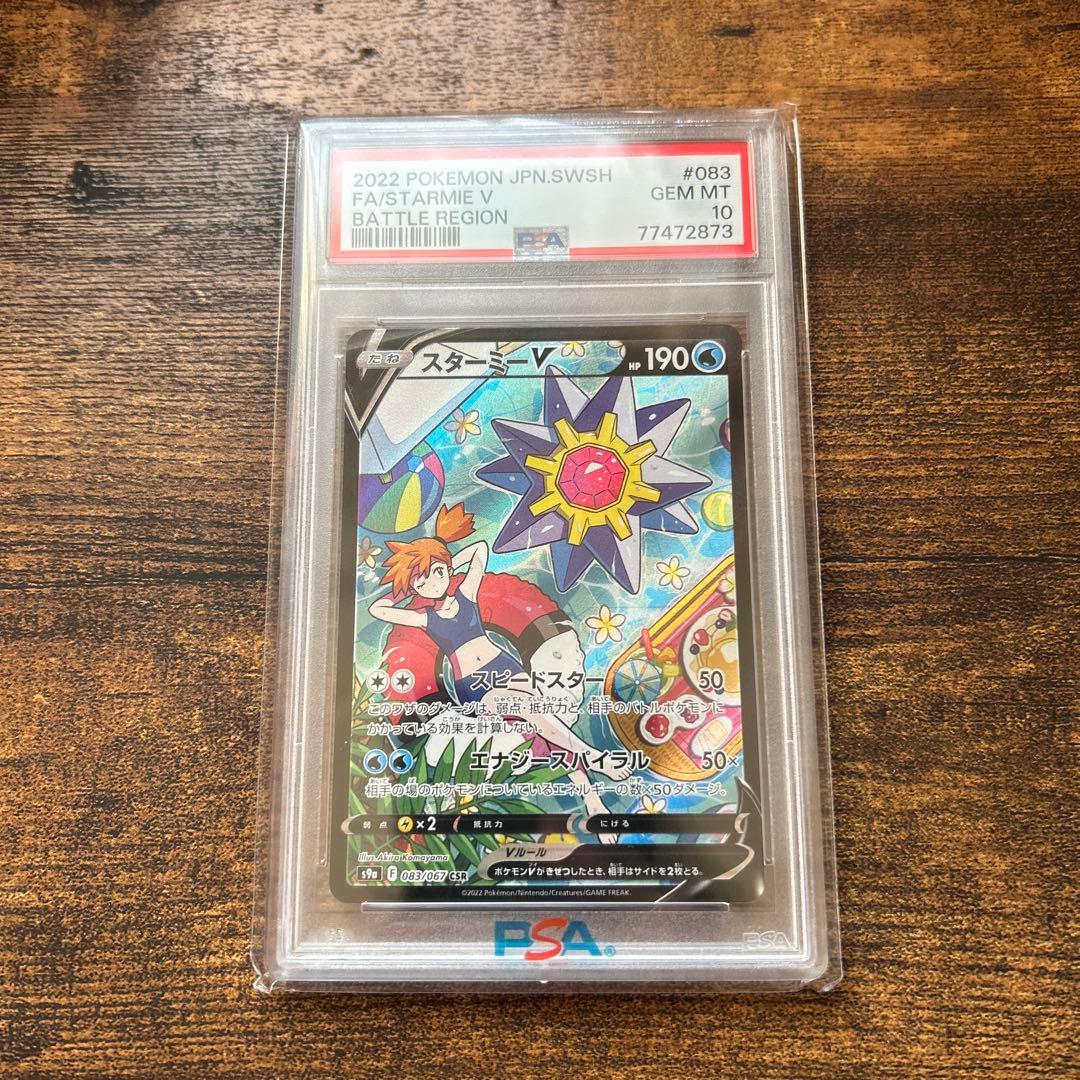 最終値下げ‼︎スターミーv csr psa10