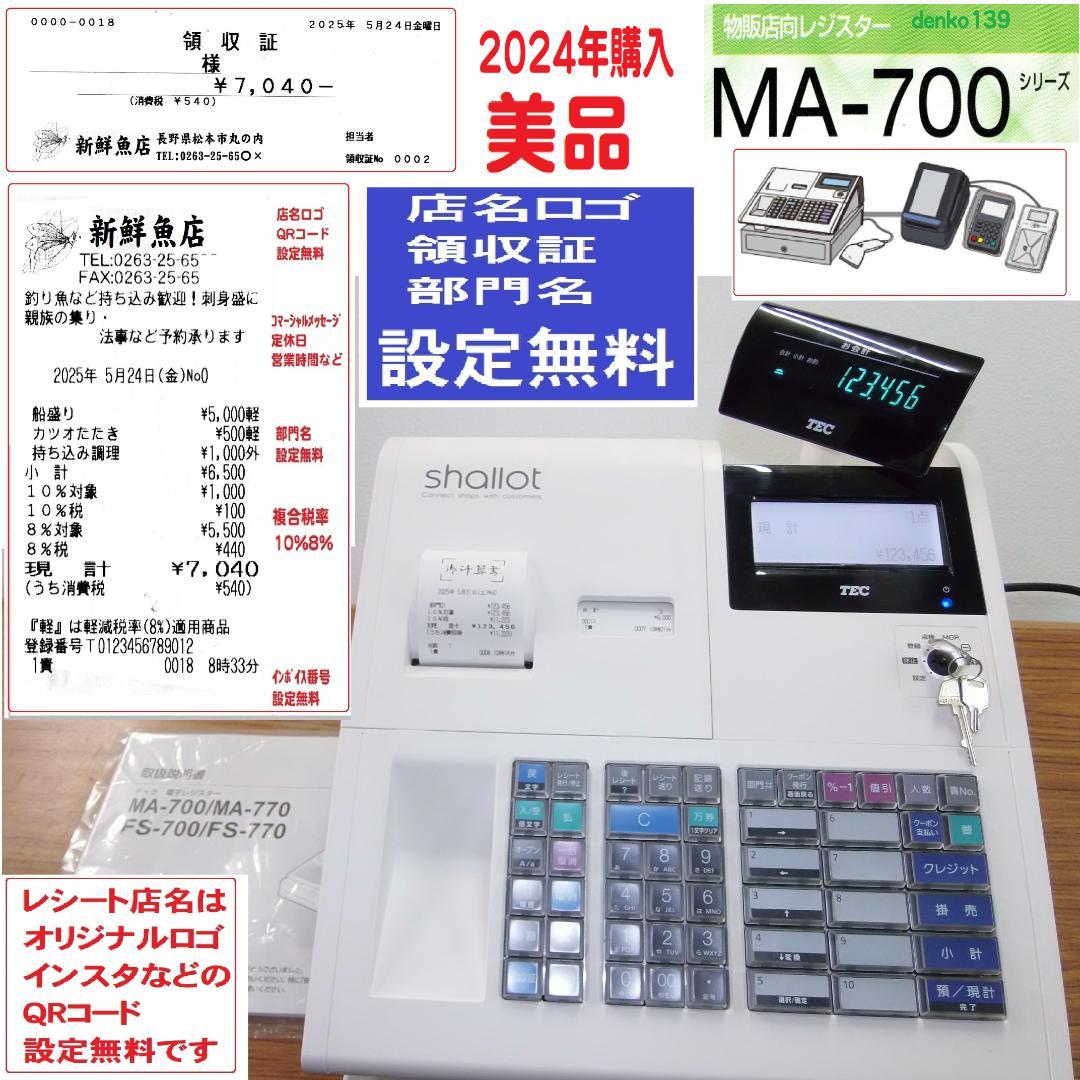 24年購入設定無料 東芝TEC MA-700 現行機種 レジスター 250531 TEC（TOSHIBA） 在庫あり【店名・部門設定込み】東芝テック レジ