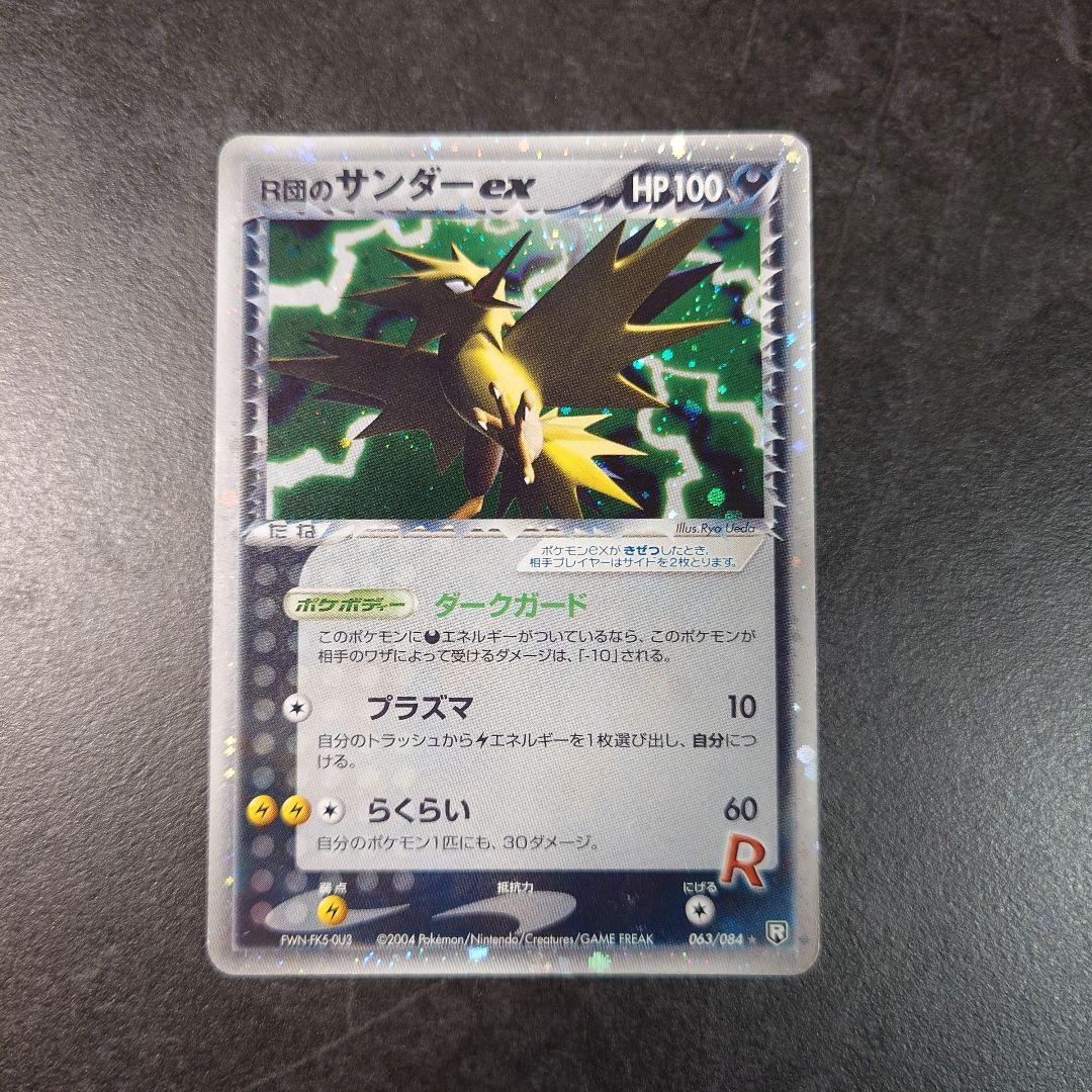 R団のサンダーex 063/084