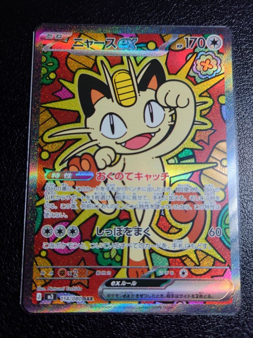 ポケモンカード ニャース ex SAR + おまけ(写真3)付き