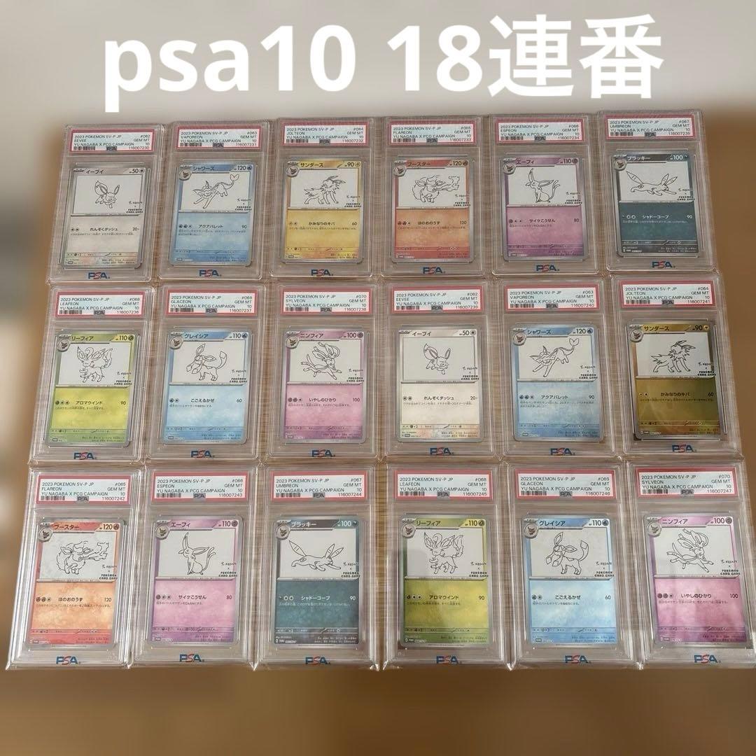 長場雄　イーブイ　ブイズ　psa10 18連番　YU NAGABA