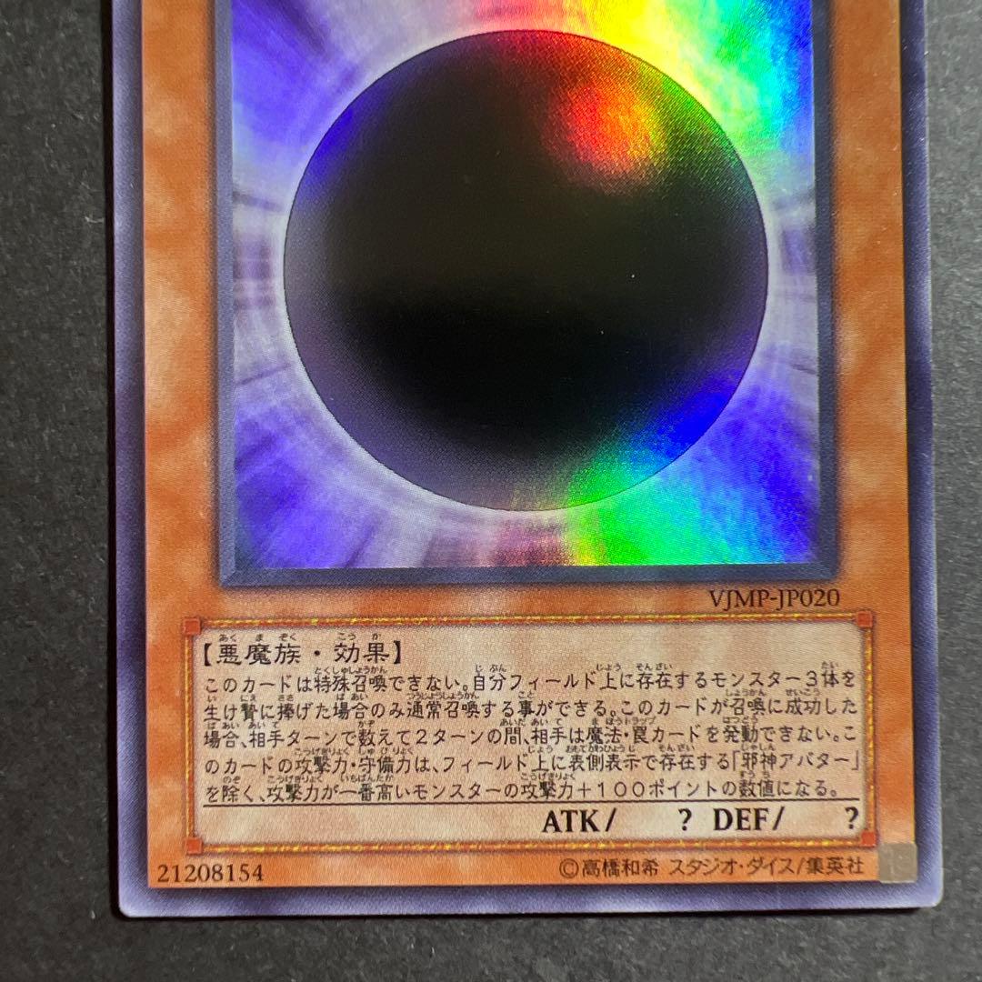 邪神アバター ウルトラレア VJMP版 初版 - メルカリ