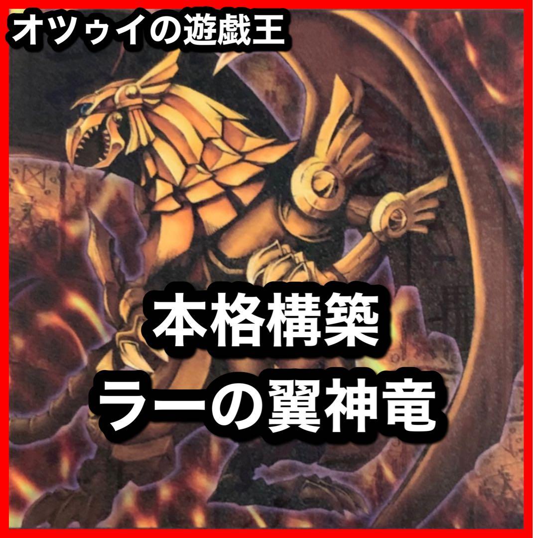 本格構築 ラーの翼神竜デッキ ガーディアンスライム 交差する魂 古の呪文