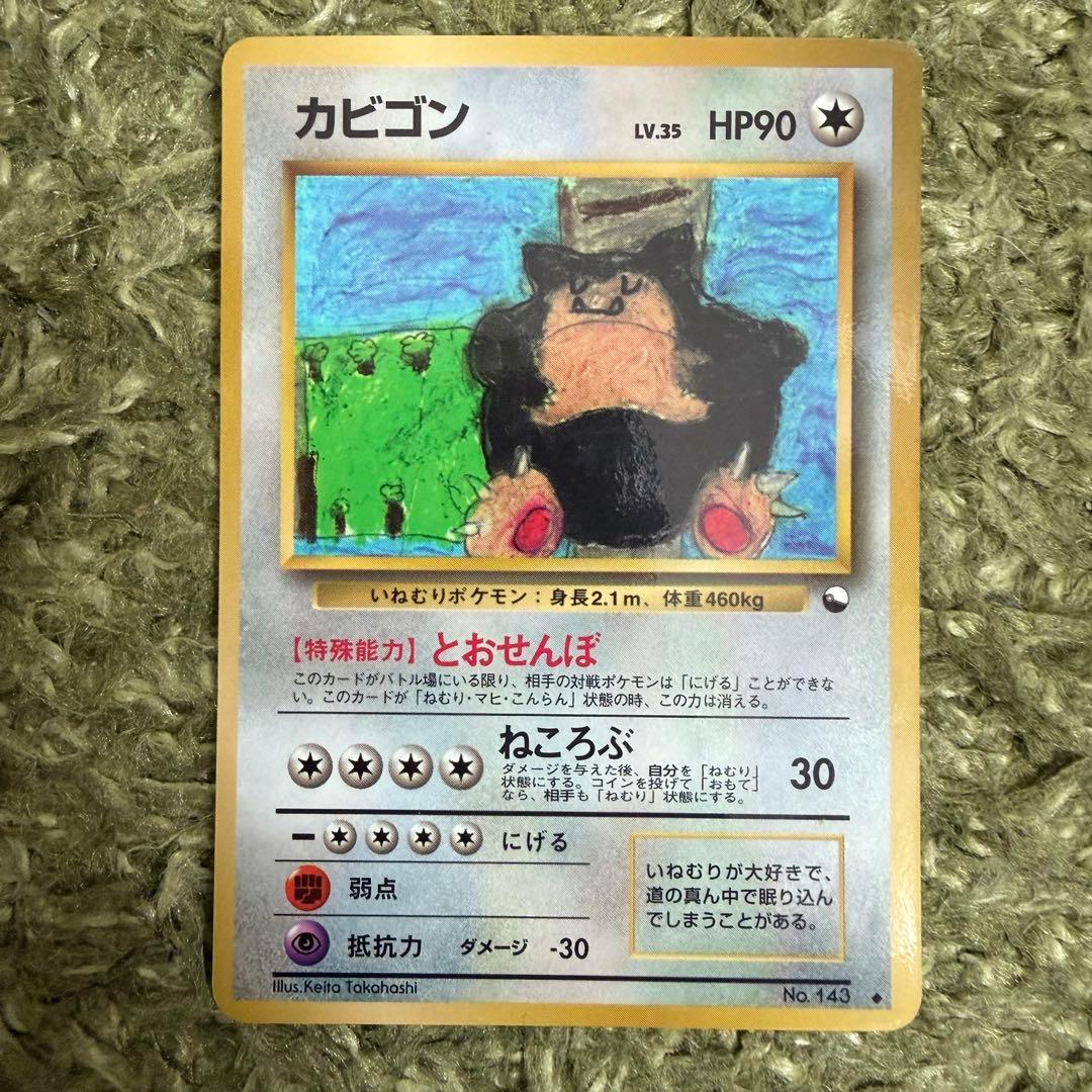 ポケモンカードゲーム 旧裏 拡張シート 第1弾(青版) カビゴン