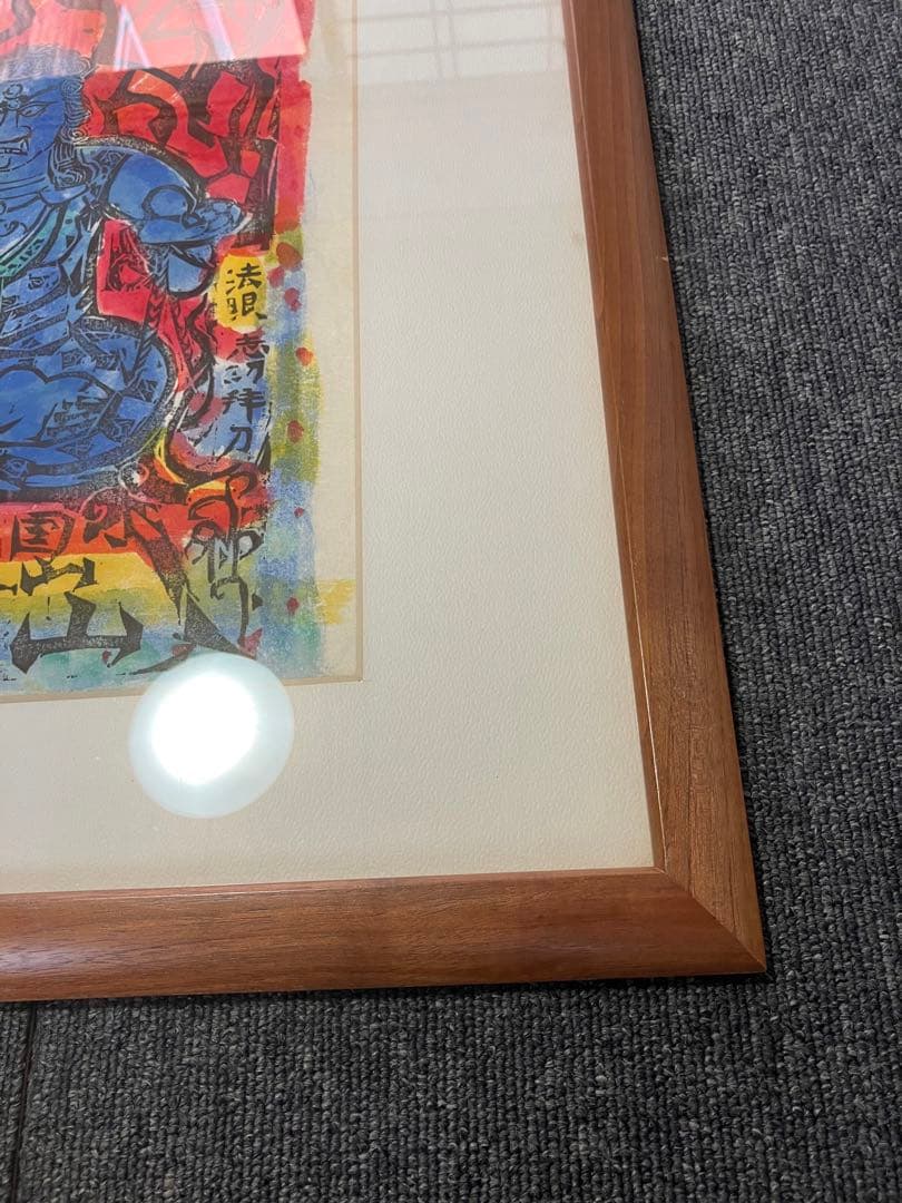 棟方志功不動明王裏彩5色木版摺版画拓本絵画額額装額縁ガラス付