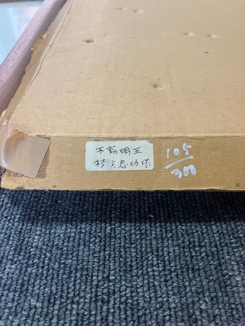 棟方志功不動明王裏彩5色木版摺版画拓本絵画額額装額縁ガラス付