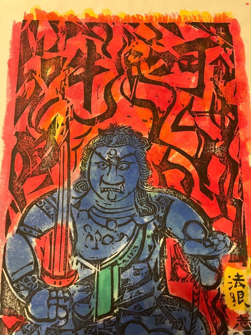 棟方志功不動明王裏彩5色木版摺版画拓本絵画額額装額縁ガラス付