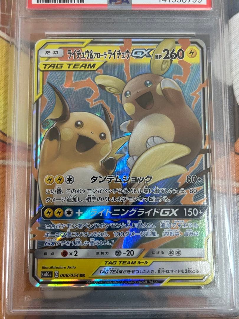 ライチュウ&アローラライチュウGX RR PSA10 - メルカリ