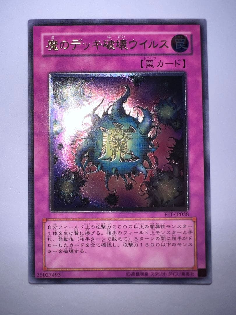 魔のデッキ破壊ウイルス FET レリーフ 遊戯王 - メルカリ 魔のデッキ破壊ウイルス FET レリーフ 遊戯王 - メルカリ