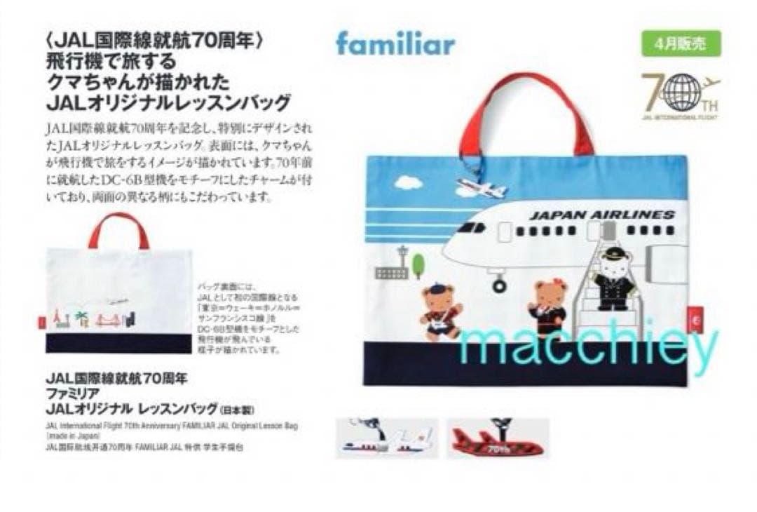 ファミリア JAL オリジナル レッスンバッグ JAL国際線就航70周年