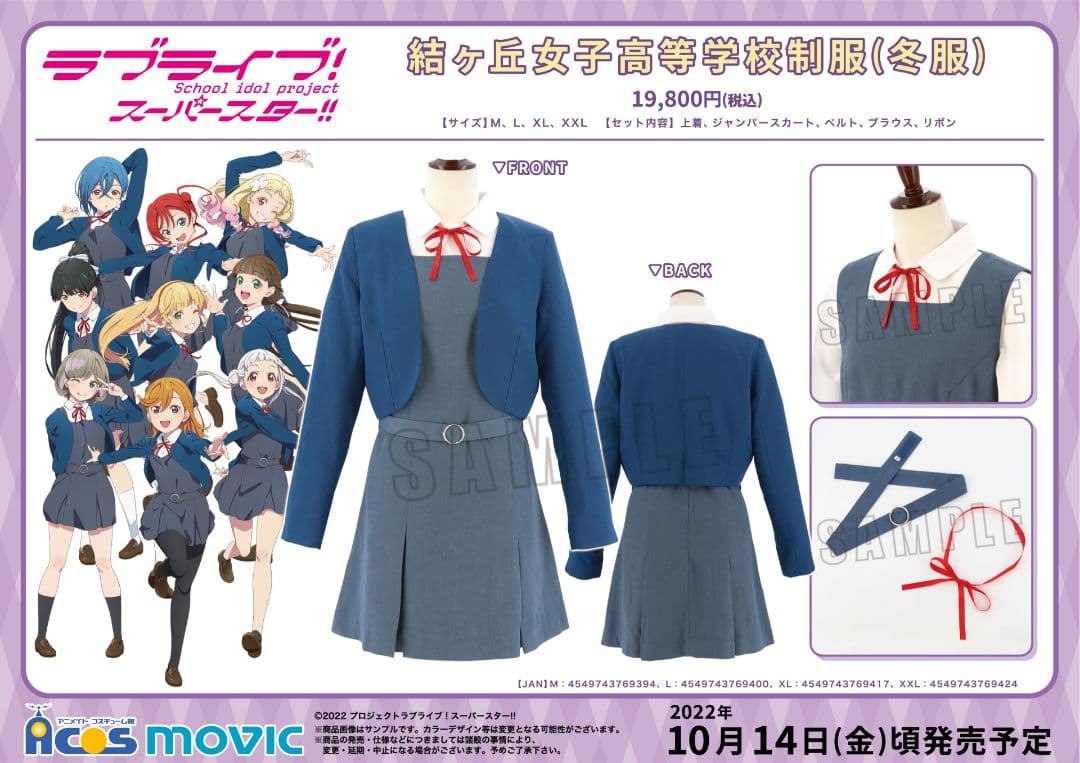 【新品未使用・ACOS製公式商品】ラブライブ！スーパースター!! 制服 コスプレ