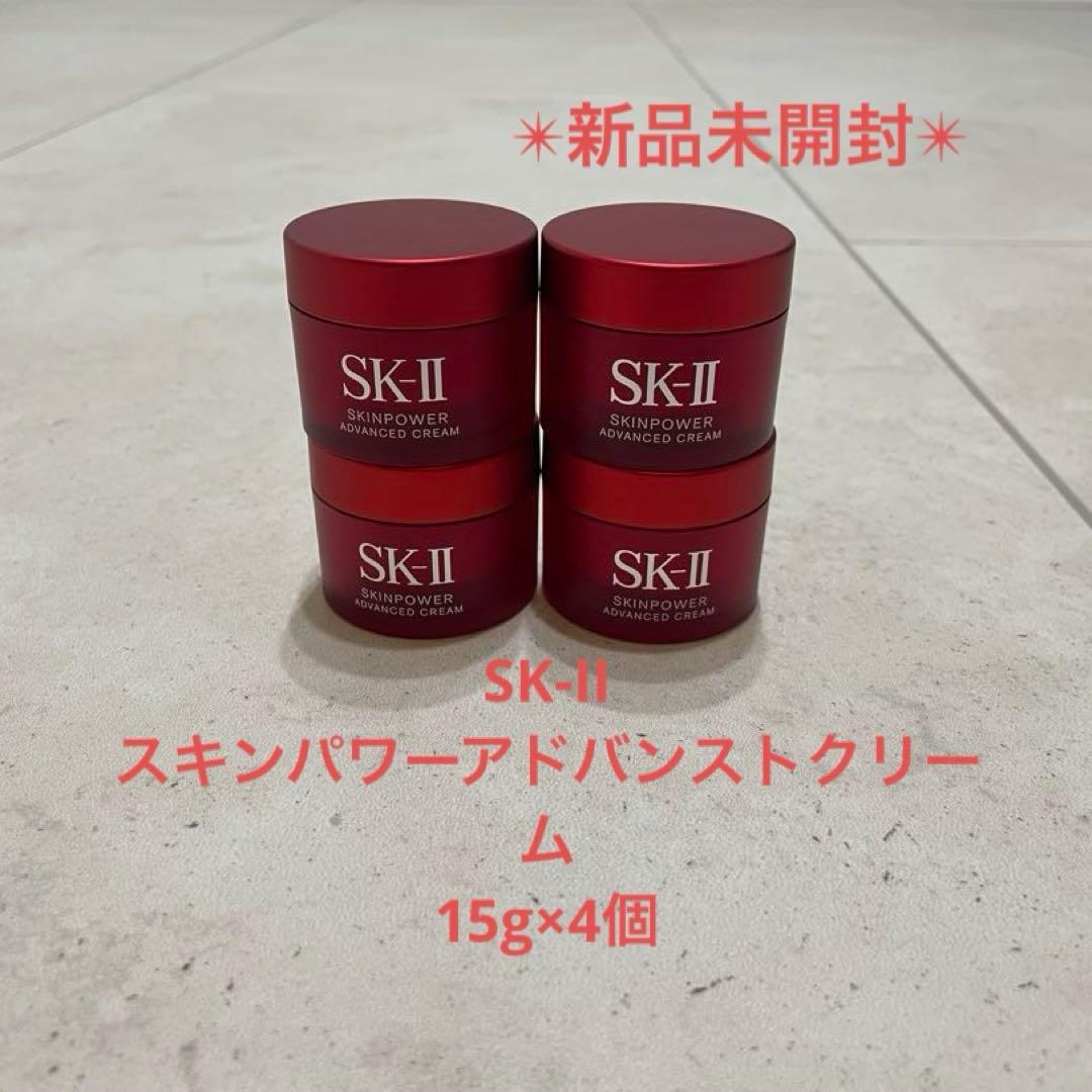 新品未開封SK-IIスキンパワーアドバンストクリーム15g×4個