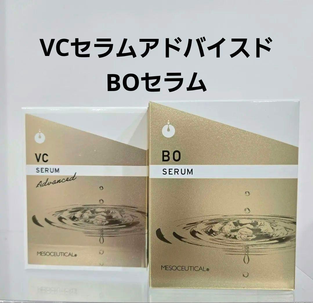 メソシューティカル　VCセラム20ml&BOセラム10mlセット