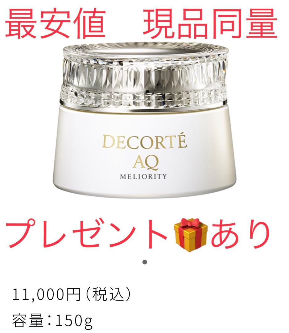 現品同量　コスメデコルテ　AQ ミリオリティ リペア クレンジングクリーム n