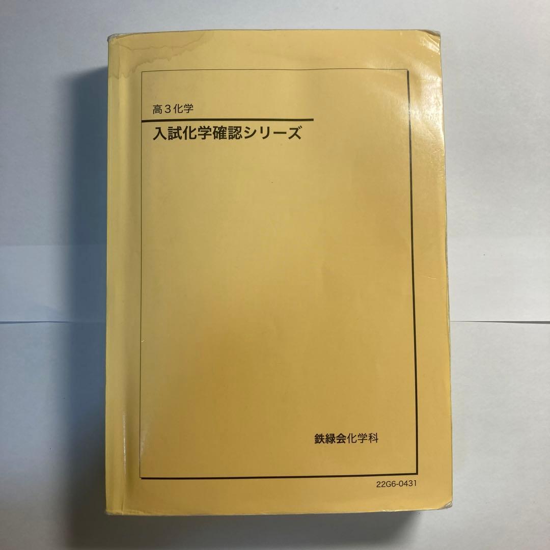 鉄緑会 高3化学 入試化学確認シリーズ - メルカリ