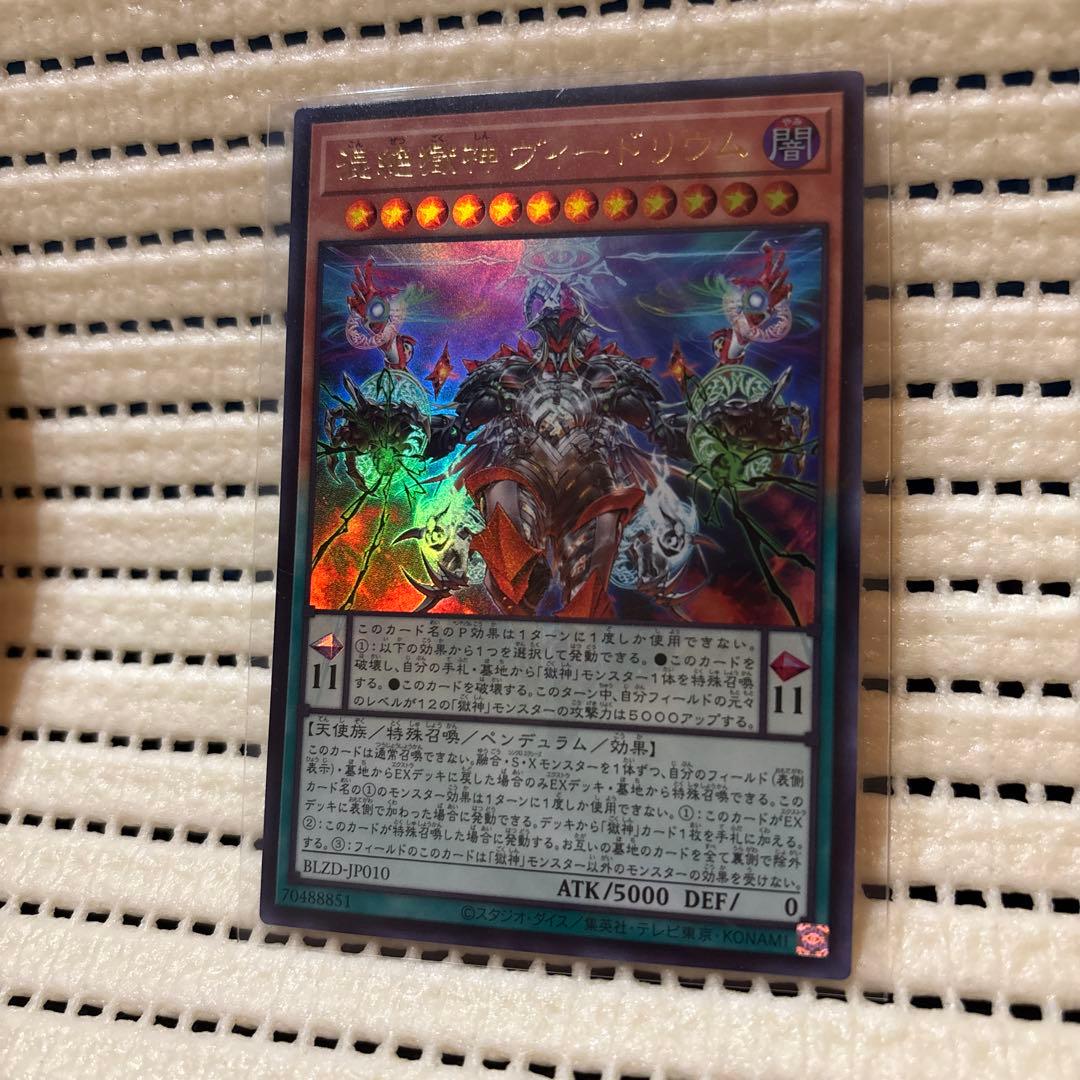 混絶獄神ヴィードリウム プリシク1枚 ウルトラ2枚 遊戯王OCG - メルカリ