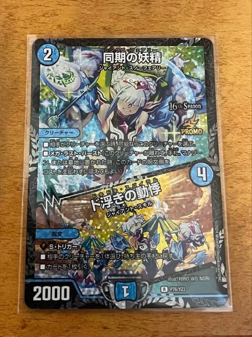 デュエルマスターズ 同期の妖精CSプロモ