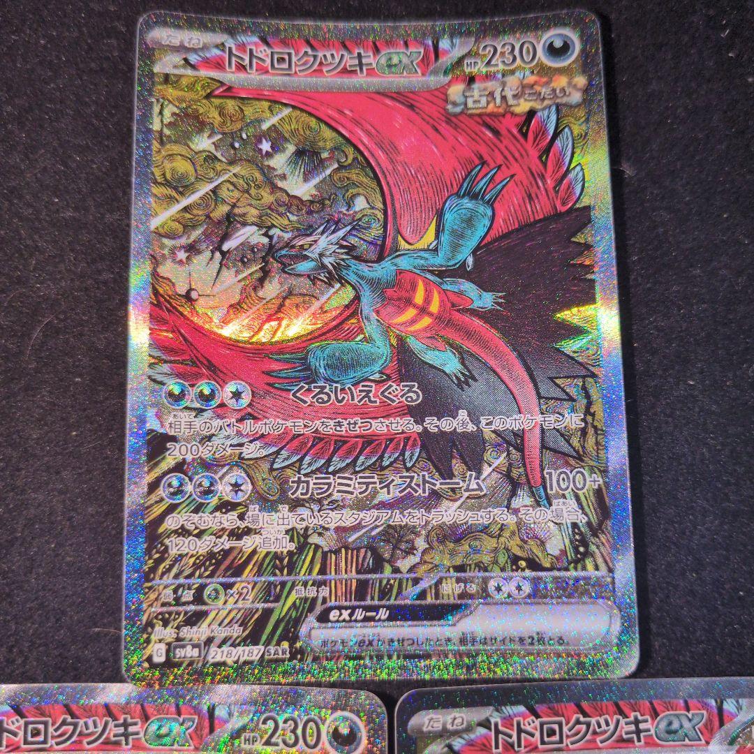 トドロクツキex SAR SV8a テラスタルフェスex 218/187 - メルカリ