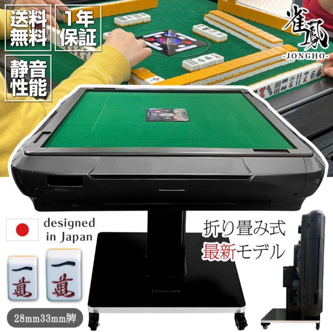 自動麻雀卓 折り畳み式 日本製 28mm・33mm牌対応 雀鳳（JONGHO） 全自動麻雀卓 座卓 28mm 麻雀卓 全自動 折りたたみ