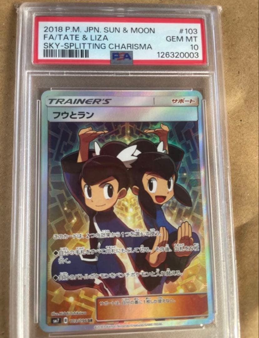 フウとランSR PSA10