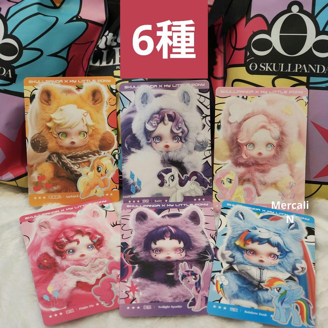 【内袋未開封】スカルパンダ　マイリトルポニー 6種セット