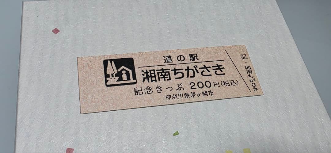 道の駅 記念きっぷ（神奈川県/茅ヶ崎市） - メルカリ