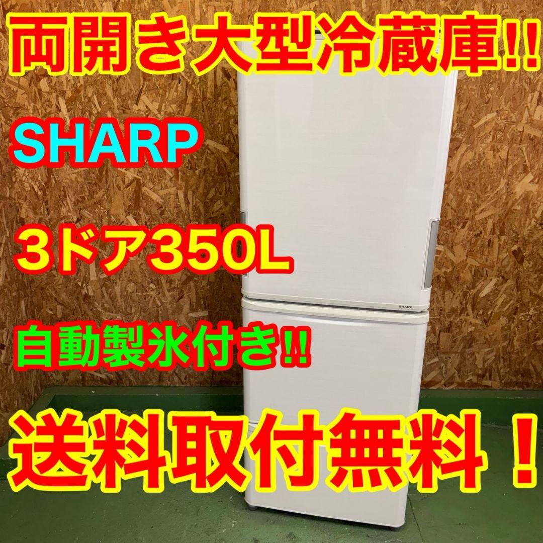 328 大人気モデル　大型冷蔵庫　SHARP　どっちもドア　自動製氷機　格安 シャープ冷蔵庫 どっちもドア」の人気商品一覧 | 安い商品を通販サイト