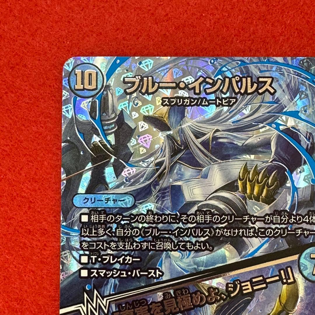 ④デュエマ ブルー・インパルス 超銀トレ ※訳あり！！ - メルカリ
