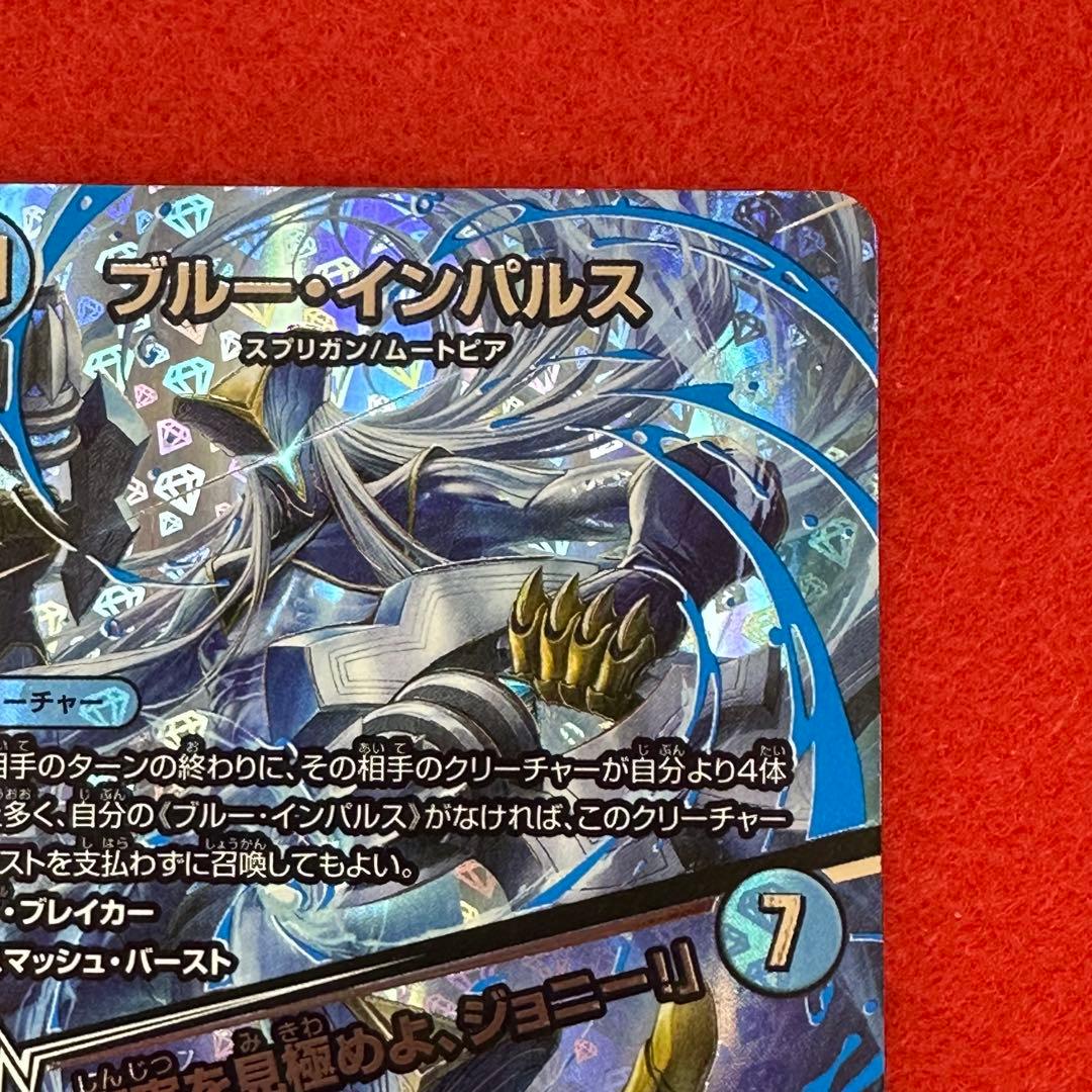 ④デュエマ ブルー・インパルス 超銀トレ ※訳あり！！ - メルカリ