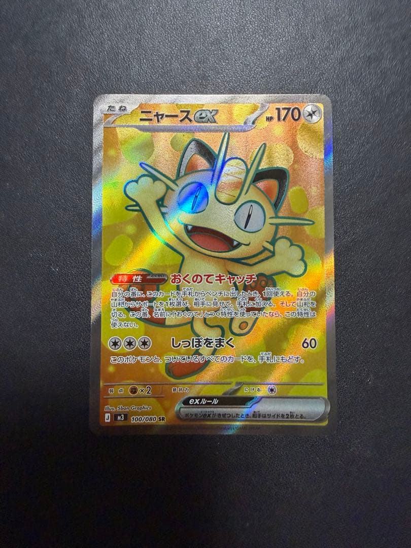 ポケモンカード ムニキスゼロ ニャース ex SAR ニャースSR ニャースRR