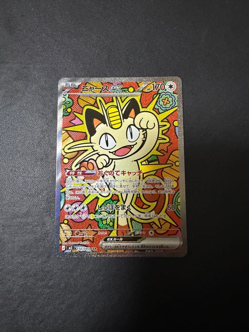 ポケモンカード ムニキスゼロ ニャース ex SAR ニャースSR ニャースRR