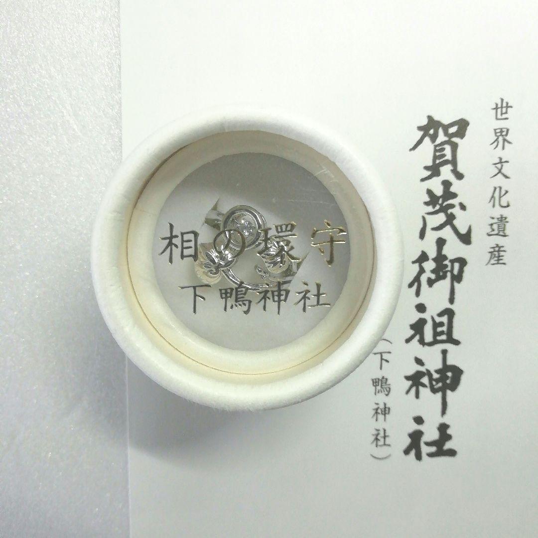 京都 下鴨神社 相の環守 お守り 相生社 指輪 リング 1体 新品未使用