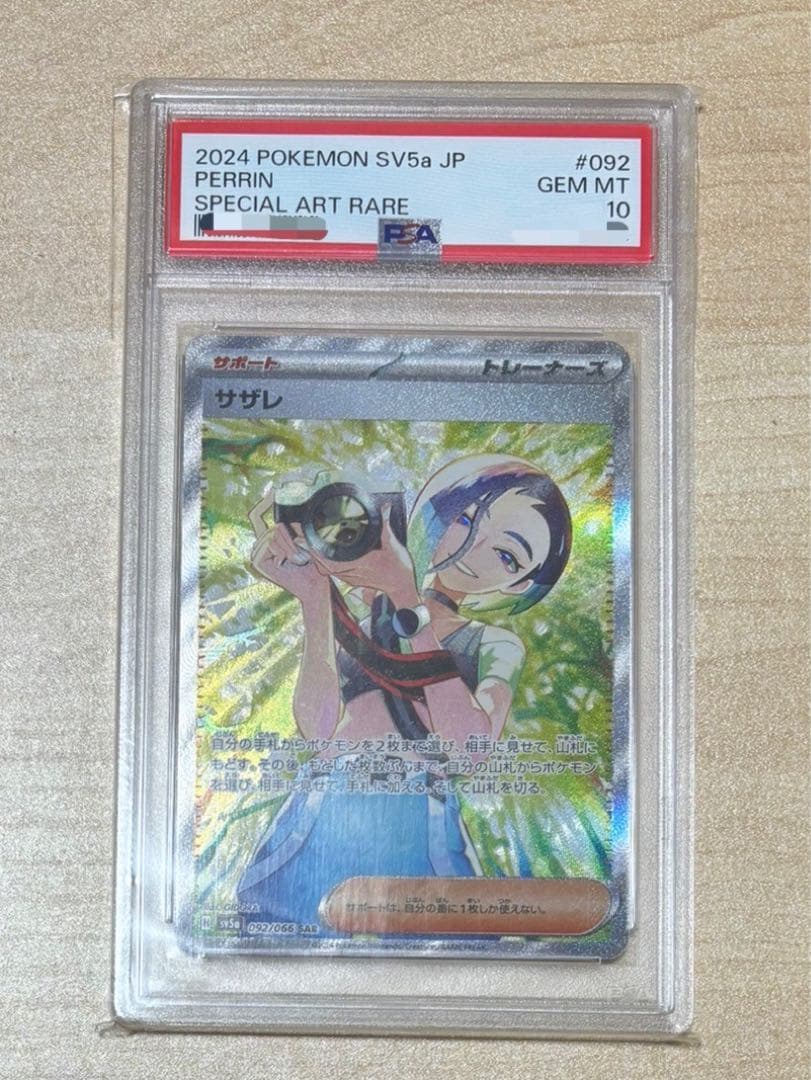 ポ*ン様 ポケモンカード　ポケカ　サザレ　SAR PSA10