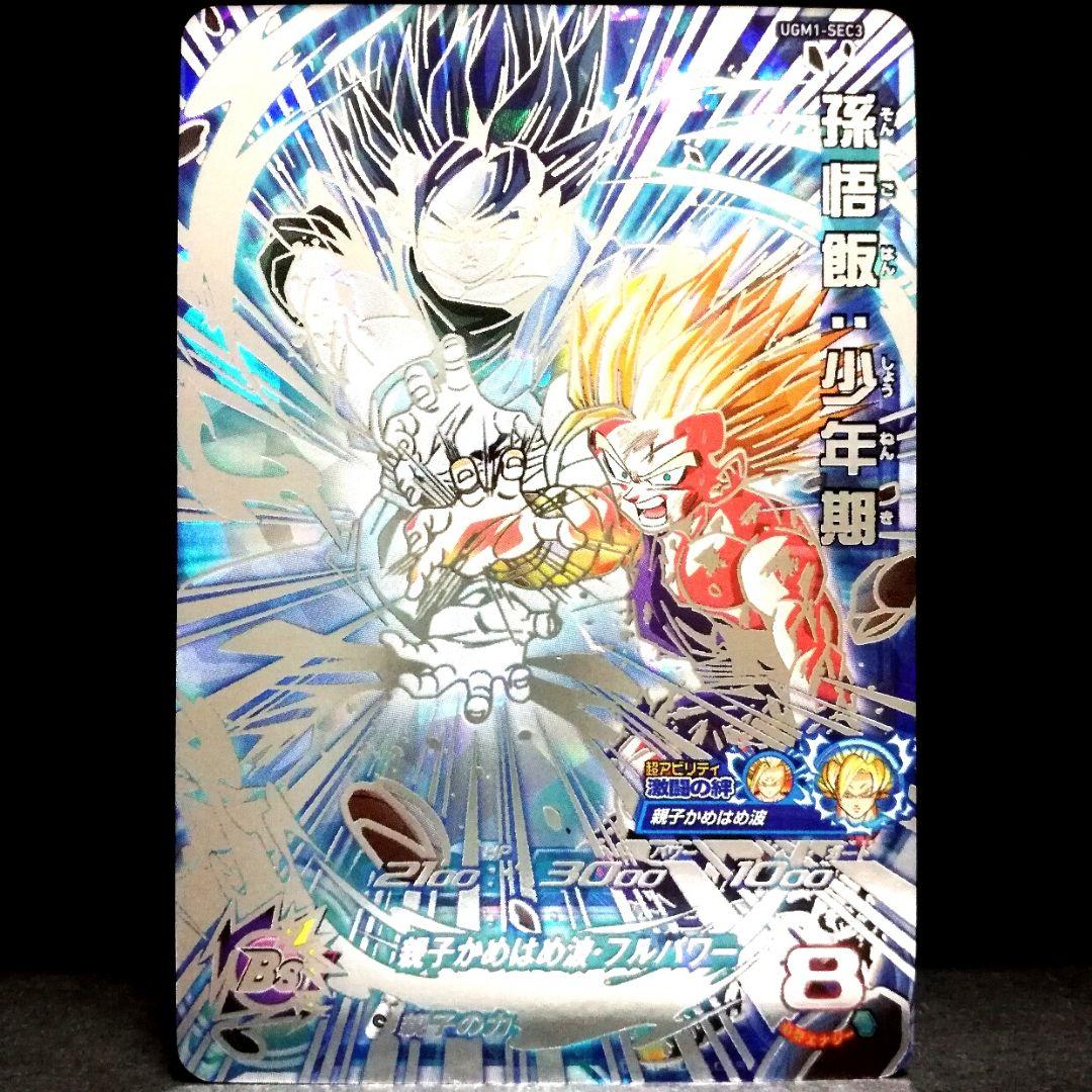 親子の力♪ 孫悟飯：少年期 ドラゴンボールヒーローズ UGM1-SEC3