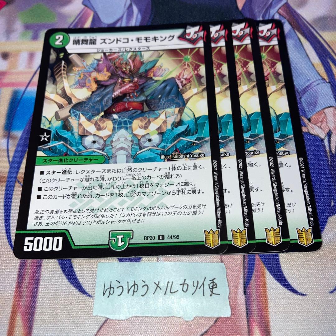 No.12956 晴舞龍ズンドコモモキング - メルカリ