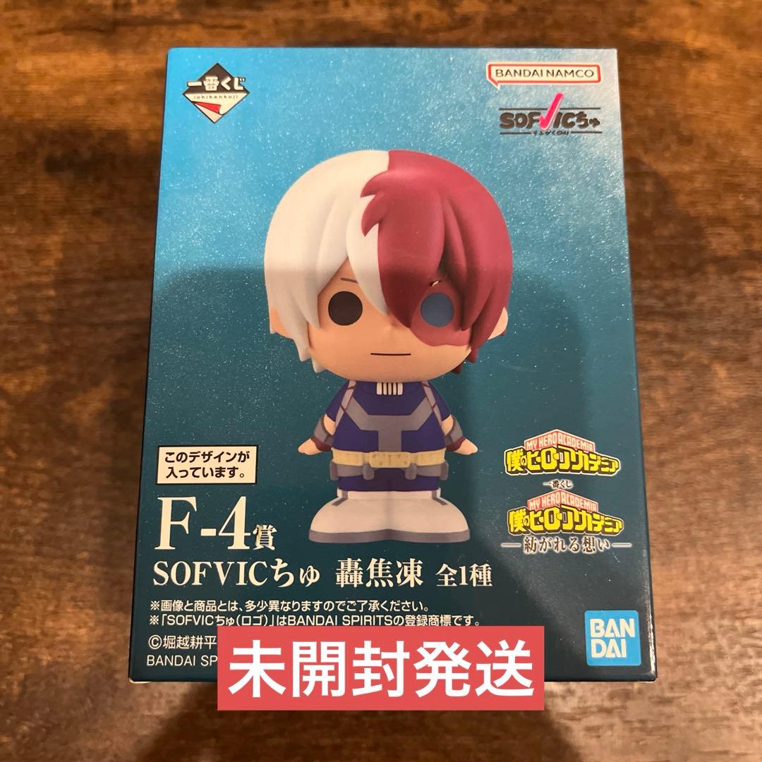 一番くじ ヒロアカ -紡がれる想い- F-4賞 SOFVICちゅ 轟焦凍 - メルカリ