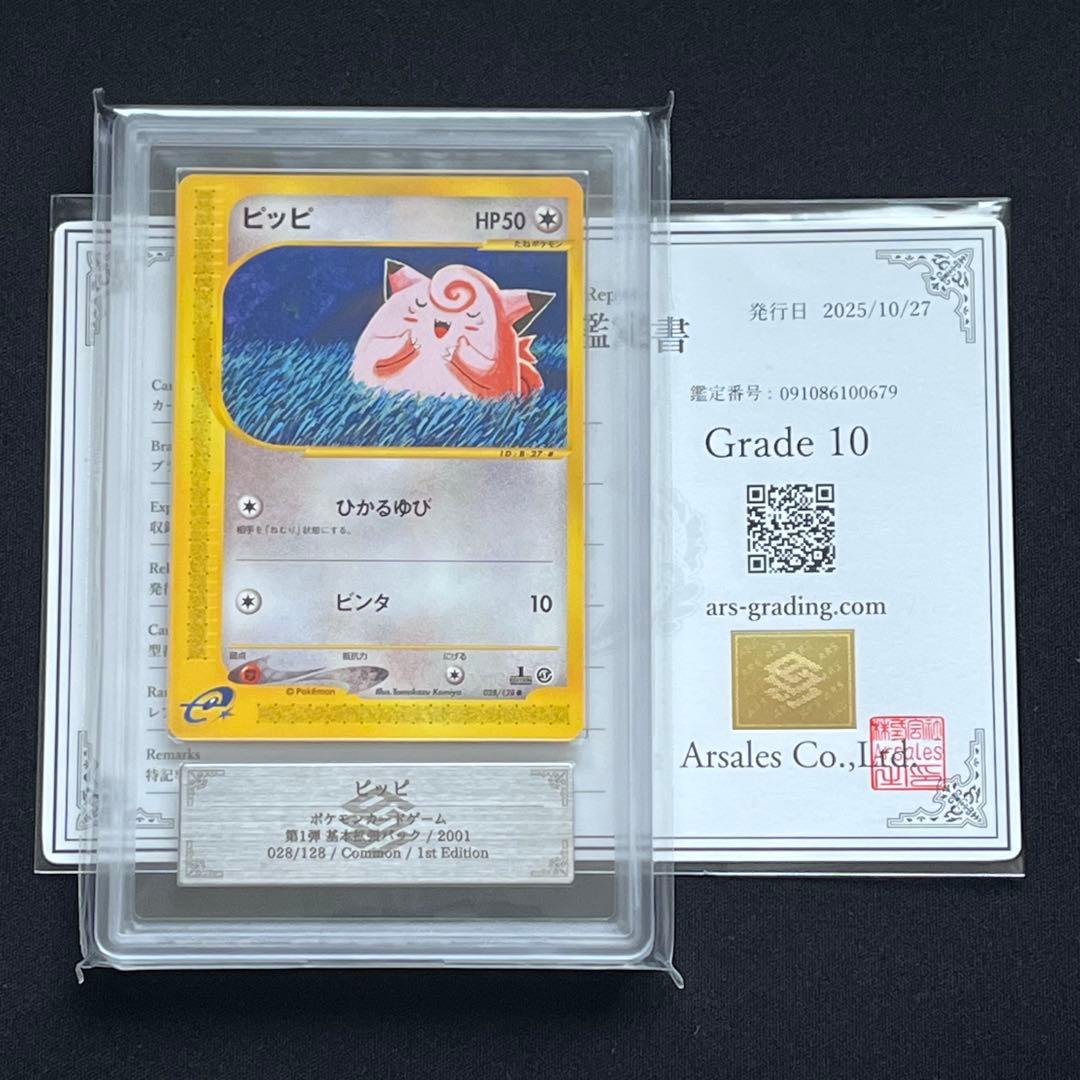 【ARS10】ポケモンカード　カードe　ピッピ　1ED　鑑定書付き