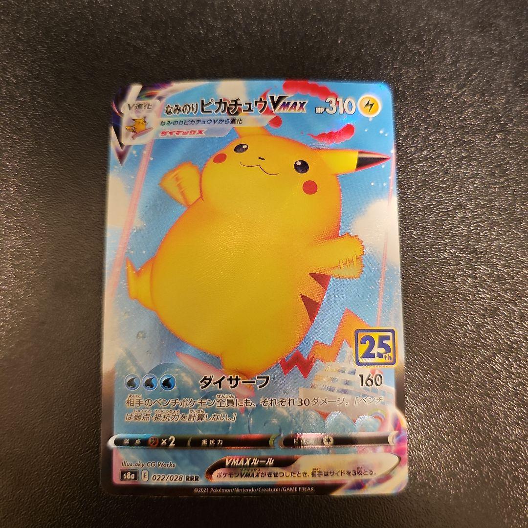美品】なみのりピカチュウVMAX RRR S8a 25th - メルカリ