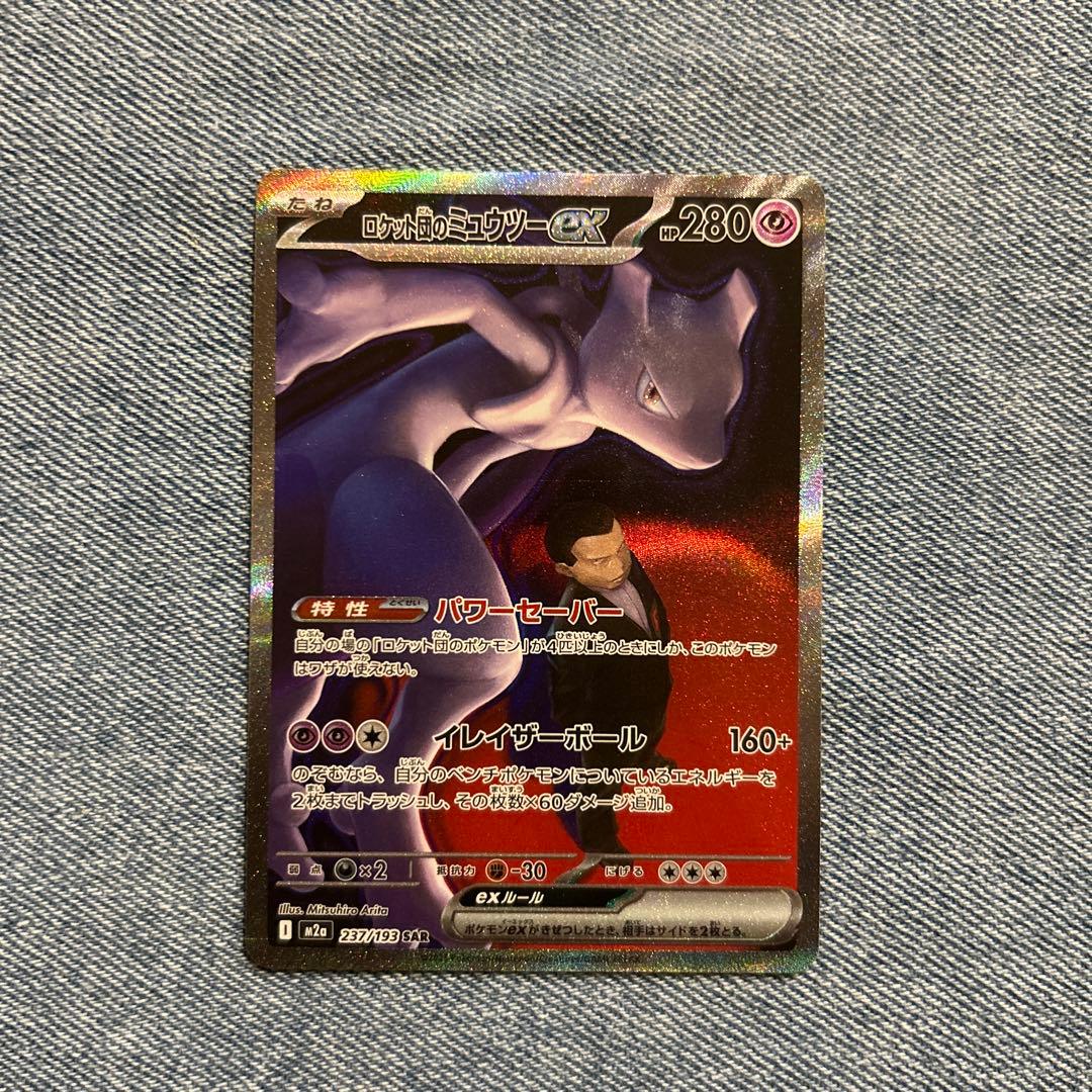 ロケット団のミュウツーex SAR