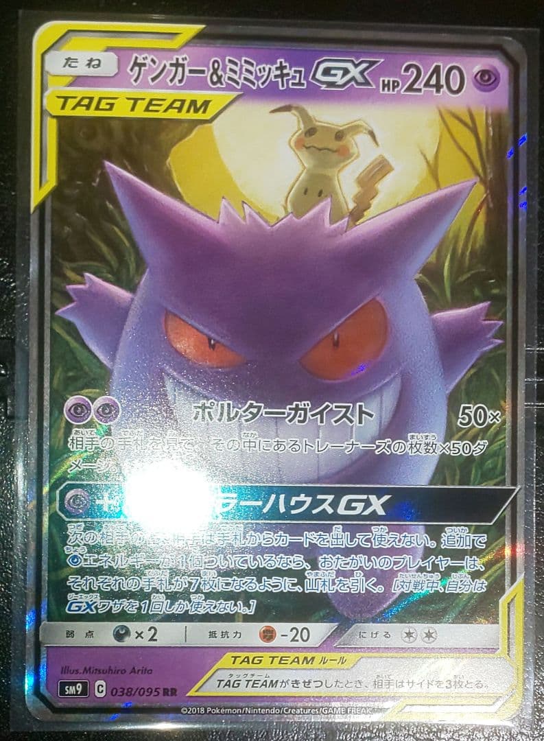 ポケモンカード ゲンガー&ミミッキュGX RR PSA10】 ゲンガー&ミミッキュGX (RR) {038/095} [SM9/タッグボルト
