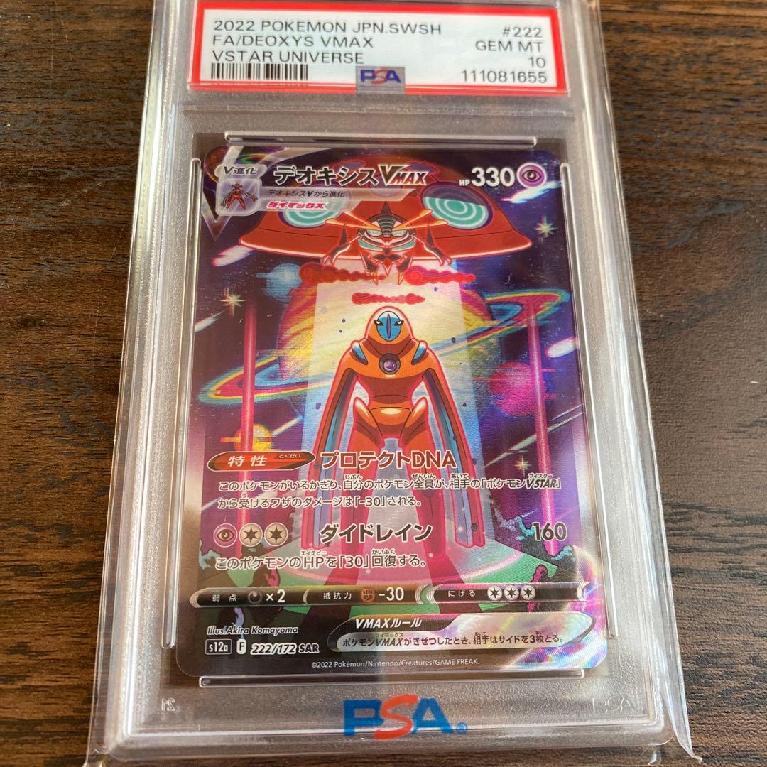 PSA10 デオキシスVMAX SAR S12a 222/172 vstar PSA10】デオキシスVMAX SAR 222/172 1枚の通販 トレスタ福重店