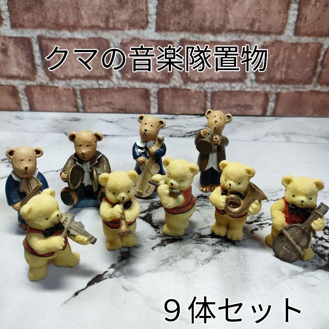 クマの音楽隊 オーケストラ置物 ミニサイズ 9体セット - メルカリ