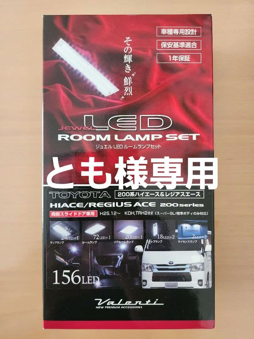 ヴァレンティ　ジュエル LEDルームランプセット　ハイエース200系　送料込