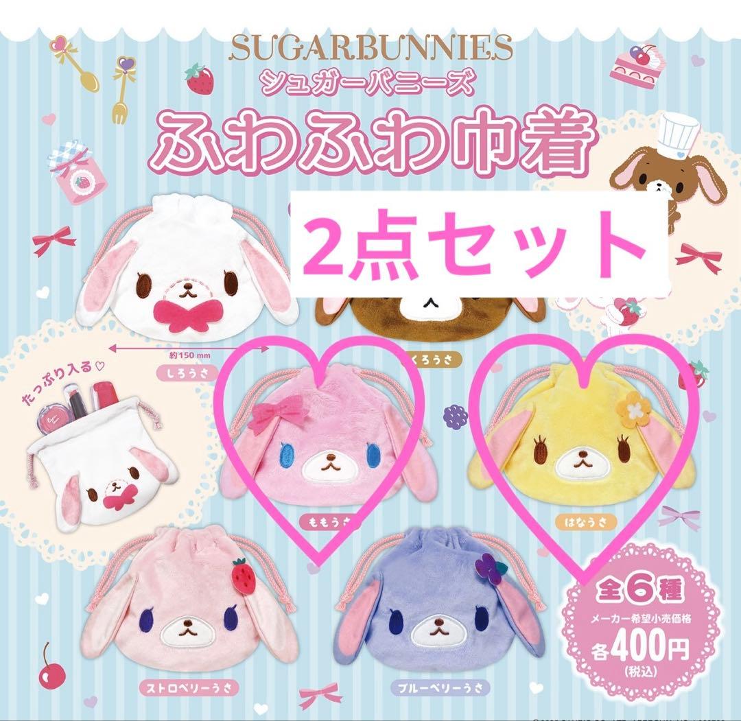 シュガーバニーズ ふわふわ巾着 ももうさ はなうさ サンリオ C-pla限定