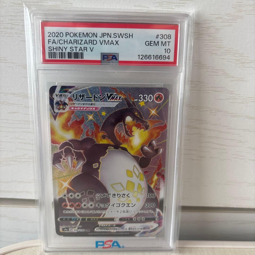 PSA10リザードンVMAX SSR S4a シャイニースターV 308/190