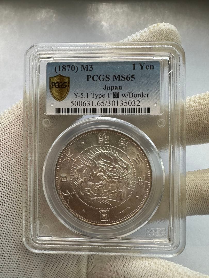 旧1円銀貨 超高評価 PCGS MS65 中増貝完全未使用 一圓銀貨 エラー銀貨