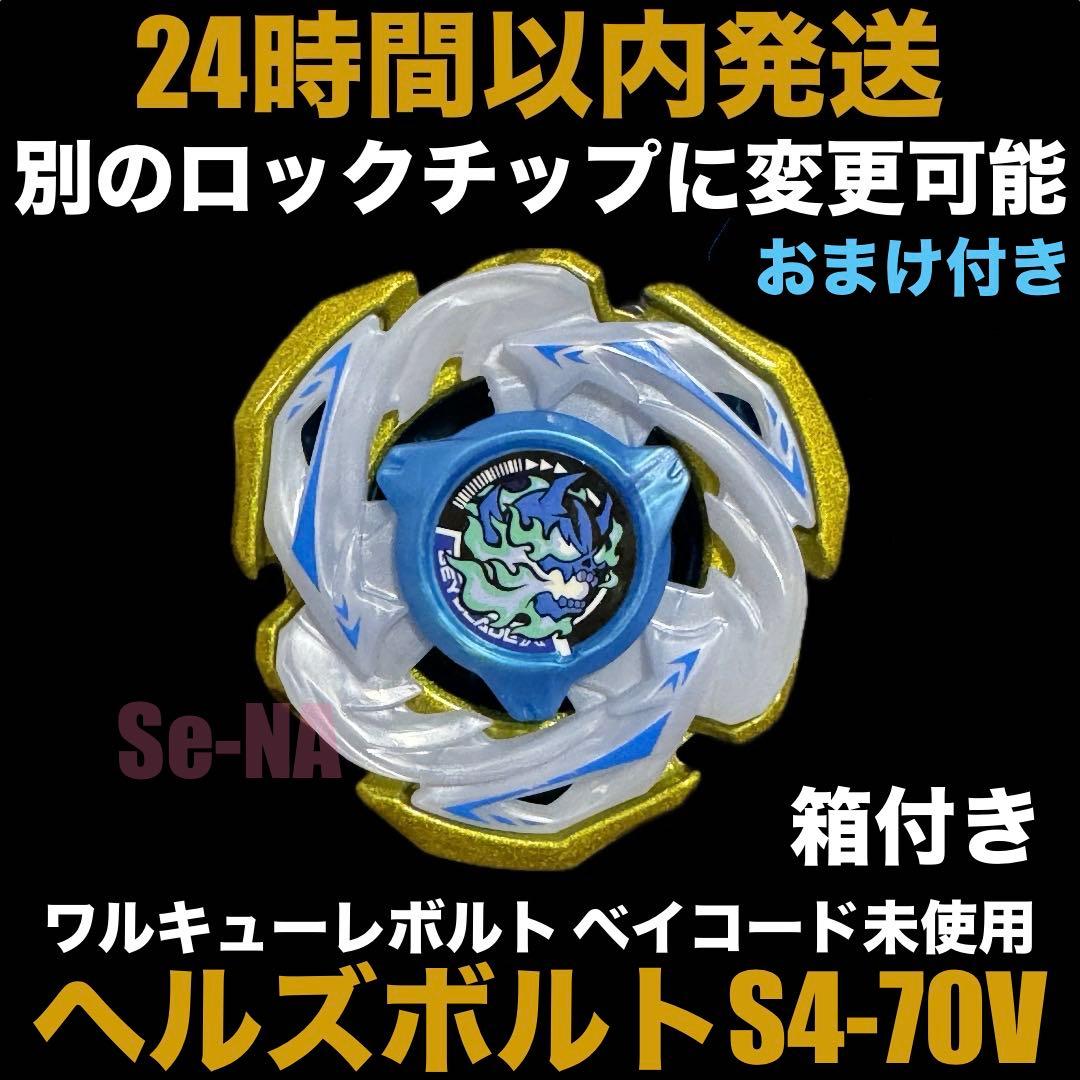 CX ヘルズボルトS4-70V ベイブレードX ワルキューレボルトパーツカスタム