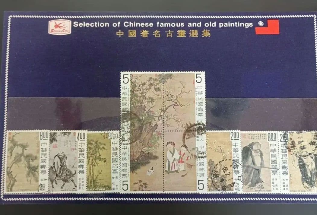 中華民国（台湾）発行 中国古画シリーズの記念切手 - メルカリ