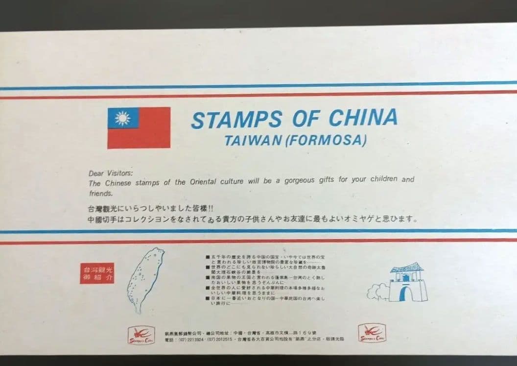 中華民国（台湾）発行 中国古画シリーズの記念切手 - メルカリ